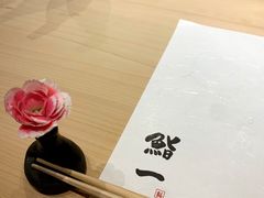 -鮨一日本料理(大中华店)
