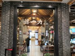 门面-百年认一力 太原老字号 (桥头街店)