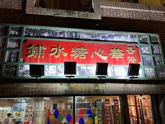 -香港華心糖水鋪(南西总店)