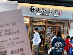 -苏小柳手作点心(控江旭辉分院)