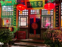 门面-白家大院·王府宫廷菜(苏州街店)