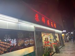 门面-苏师傅菜馆(上沙店)