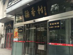 -北京稻香村(花市店)