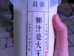 -眞宗·椰汁是大王(小娄巷店)