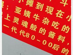 -峰景台亚姨牛杂