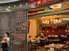 -铁公鸡·四川料理(天环广场店)