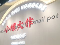 -小螺大作·螺蛳粉火锅(林和西店)