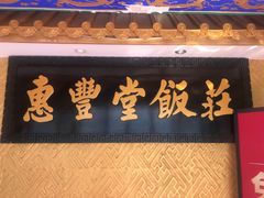 -惠丰堂饭庄·烤鸭·京味菜(翠微路店)