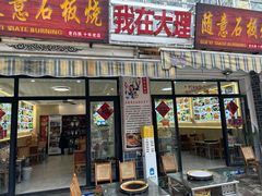 -随意石板烧(大理古城店)
