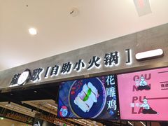 门面-龍歌自助小火锅(李沧丽达店)