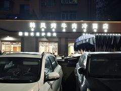 -韩风烤牛肉冷面店