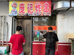 -庞记炸串