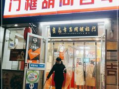 门面-门框胡同百年卤煮(新街口店)