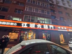 -江湖六膳門串串香(隆礼路店)