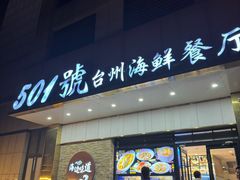 -501號台州海鲜餐厅(海创园店)