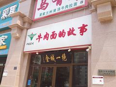 门面-牛壹品牛肉拉面(东风路店)