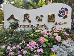 -人民公园(罗湖区)