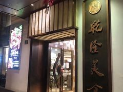 门面-乾隆美食·本帮菜(黄河路店)