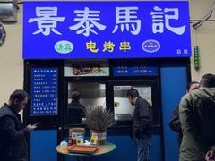 -景泰马记电烤串(景泰店)