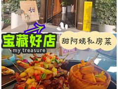 -甜阿姨·天台花园私房菜(万松园店)
