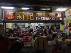 -新记肉骨茶