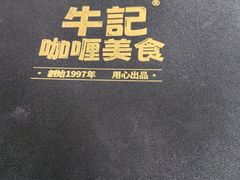 -牛记咖喱美食(十月初五日街店)