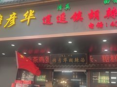 -穆彦华逍遥镇胡辣汤(岗坡路店)