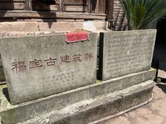-福宝古镇