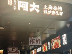 -阿大排档(长春这有山店)