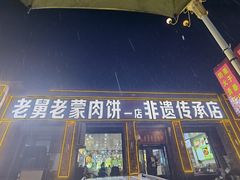 -老舅老蒙肉饼非遗店(一店)