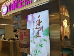-小杨生煎(湟普汇店)
