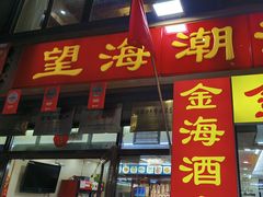 -望海潮海鲜店 特色家常菜(在海一方店)