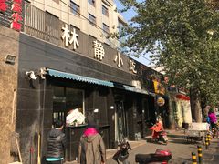 门面-林静小吃(复兴路店)