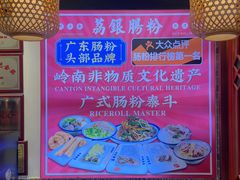 -荔银肠粉·非遗手藝(夫子庙店)