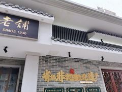 门面-民信老铺(双皮奶博物馆店)
