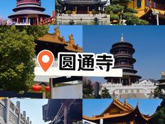 -圆通寺