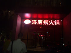 门面-海底捞火锅(吴中路店)