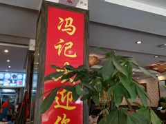 门面-冯记香辣兔火锅(茶店子总店)