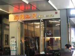 门面-脑馋粉儿(三里屯店)