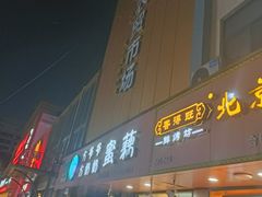 门面-方爷爷·方奶奶蜜藕