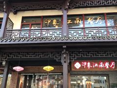 -印象江南(东栅店)