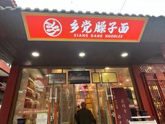 -乡党臊子面(丰庆公园店)