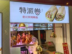 -特派卷·老北京烤鸭卷(合生汇购物中心店)