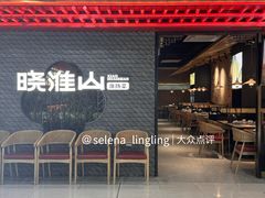 -晓淮山·扬州早茶·淮扬菜(龙阳广场店)