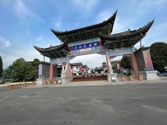 -云南民族村