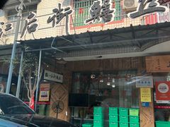 -临江后街鳝丝(临江店)