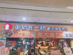 -鱼你在一起(南开天佑城店)