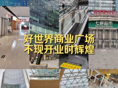 -好世界商业广场(北京国际中心店)