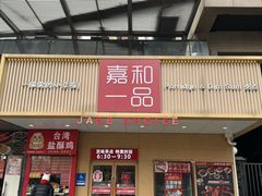 -嘉和一品粥(方庄店)
