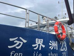 -海南分界洲岛旅游区